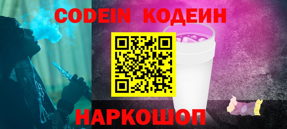 Кодеин Purple Drank Карпинск